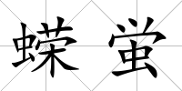 蠑蛍
