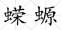 蠑螈
