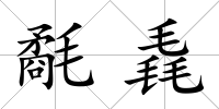氄毳