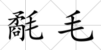 氄毛