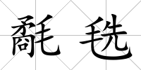 氄毨