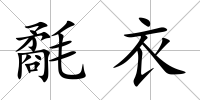 氄衣