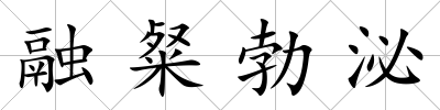 融粲勃泌