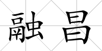 融昌