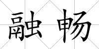 融暢