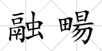 融畼