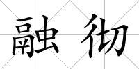 融徹