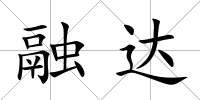 融達
