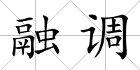 融調