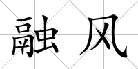 融風