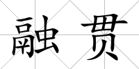 融貫