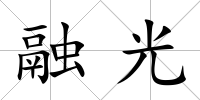 融光