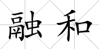 融和