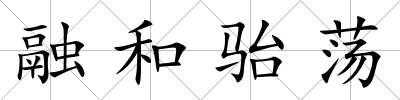 融和駘蕩