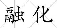 融化