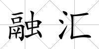 融匯