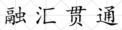 融匯貫通