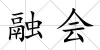 融會