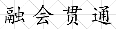 融會貫通