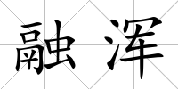 融渾