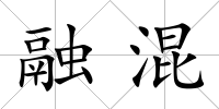 融混