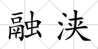 融浹