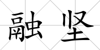 融堅