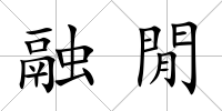 融閒