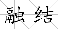 融結