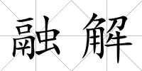 融解