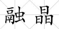 融晶