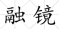 融鏡
