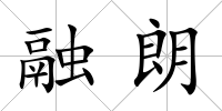 融朗