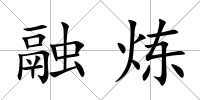 融煉