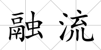 融流