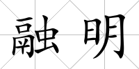 融明