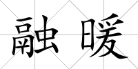 融暖