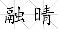 融晴
