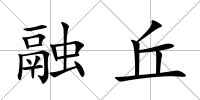 融丘