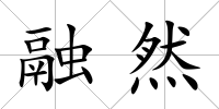 融然