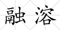 融溶