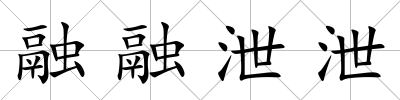 融融泄泄