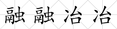 融融冶冶