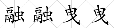 融融曳曳