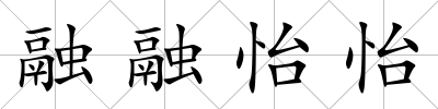 融融怡怡
