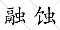 融蝕