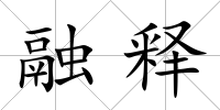 融釋
