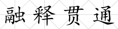 融釋貫通
