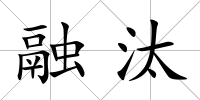 融汰