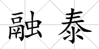 融泰